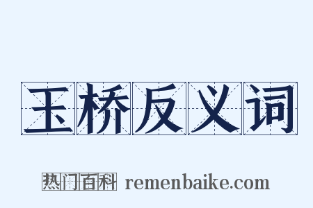 玉桥反义词是什么意思的图片